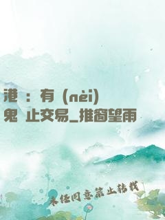 港綜：有內(nèi)鬼終止交易
