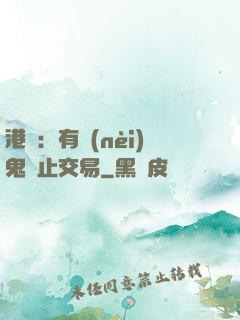 港綜：有內(nèi)鬼終止交易