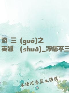 游戲三國(guó)之英雄傳說(shuō)