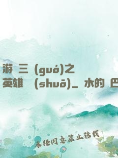 游戲三國(guó)之英雄傳說(shuō)