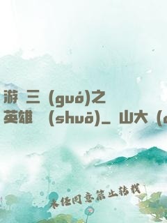 游戲三國(guó)之英雄傳說(shuō)