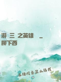 游戲三國之英雄傳說