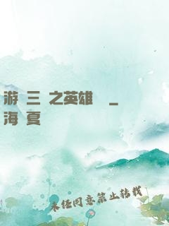 游戲三國之英雄傳說