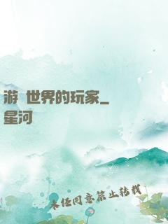 游戲世界的玩家