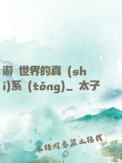游戲世界的真實(shí)系統(tǒng)
