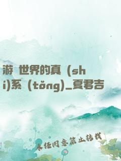 游戲世界的真實(shí)系統(tǒng)