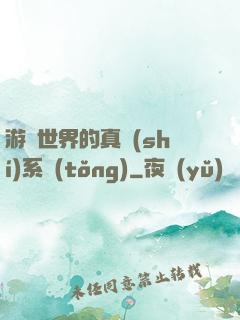 游戲世界的真實(shí)系統(tǒng)