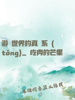 游戲世界的真實系統(tǒng)