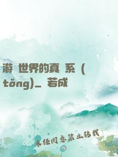 游戲世界的真實系統(tǒng)