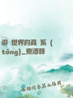 游戲世界的真實系統(tǒng)