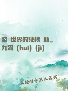游戲世界的硬核輔助