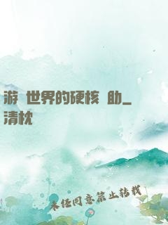 游戲世界的硬核輔助