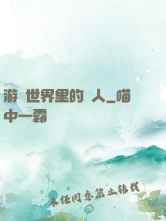 游戲世界里的劍人