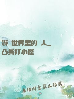 游戲世界里的劍人