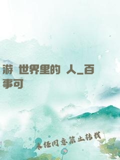 游戲世界里的劍人