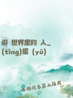 游戲世界里的劍人