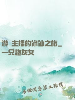 游戲主播的修仙之旅