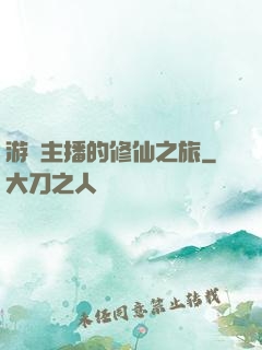 游戲主播的修仙之旅