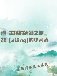 游戲主播的修仙之旅