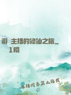 游戲主播的修仙之旅