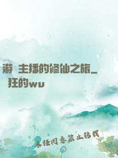 游戲主播的修仙之旅