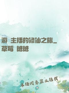 游戲主播的修仙之旅