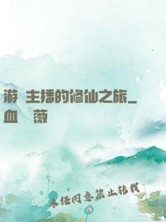 游戲主播的修仙之旅