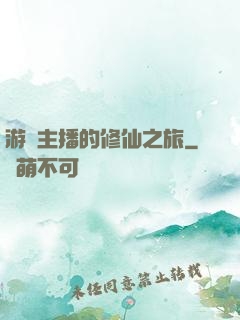 游戲主播的修仙之旅