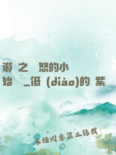 游戲之從憤怒的小鳥開始無敵