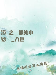 游戲之從憤怒的小鳥開始無敵