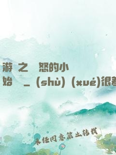 游戲之從憤怒的小鳥開始無敵