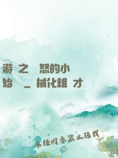 游戲之從憤怒的小鳥開始無敵