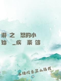 游戲之從憤怒的小鳥開始無敵