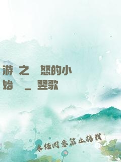 游戲之從憤怒的小鳥開始無敵