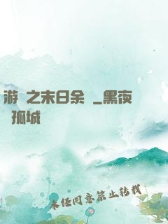 游戲之末日余燼