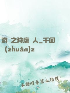 游戲之狩魔獵人