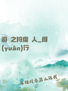 游戲之狩魔獵人