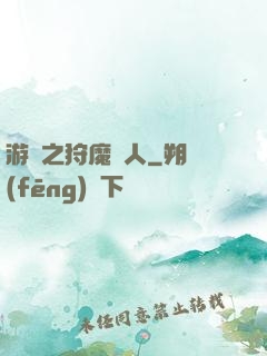 游戲之狩魔獵人