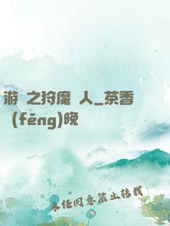 游戲之狩魔獵人