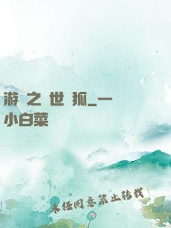 游戲之異世靈狐