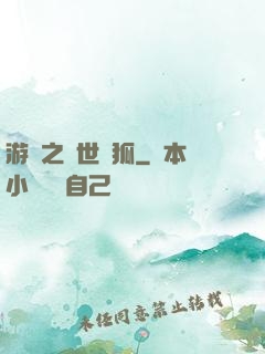 游戲之異世靈狐
