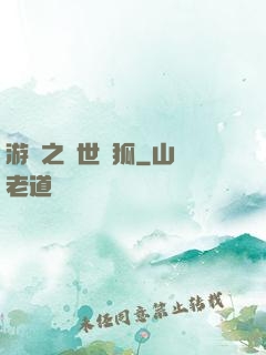 游戲之異世靈狐