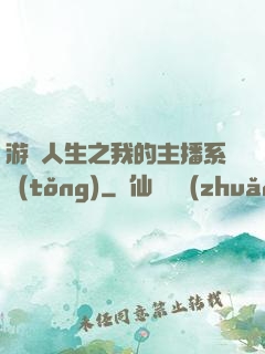 游戲人生之我的主播系統(tǒng)