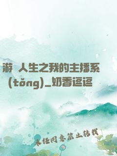 游戲人生之我的主播系統(tǒng)