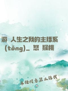 游戲人生之我的主播系統(tǒng)