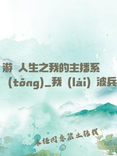 游戲人生之我的主播系統(tǒng)