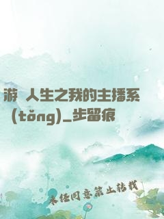 游戲人生之我的主播系統(tǒng)