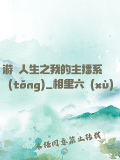 游戲人生之我的主播系統(tǒng)
