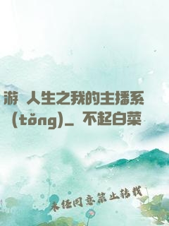 游戲人生之我的主播系統(tǒng)