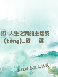 游戲人生之我的主播系統(tǒng)